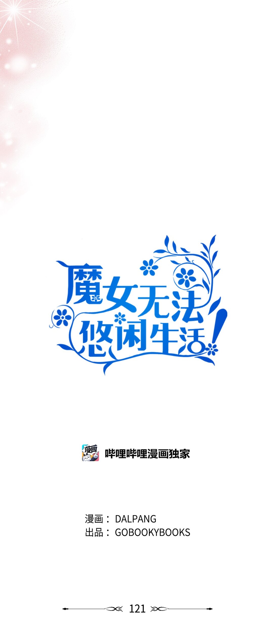 《魔女无法悠闲生活》121 平稳的幸福 第12页