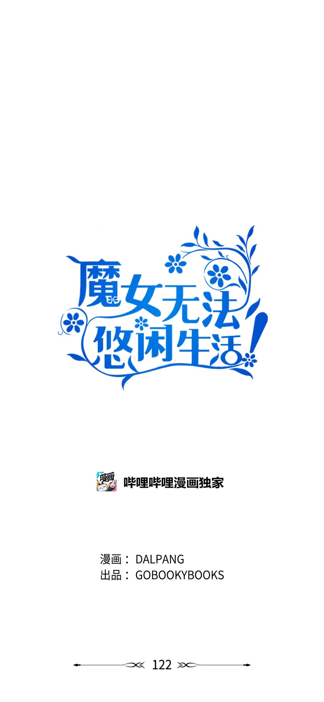 《魔女无法悠闲生活》122 一起幸福 第17页