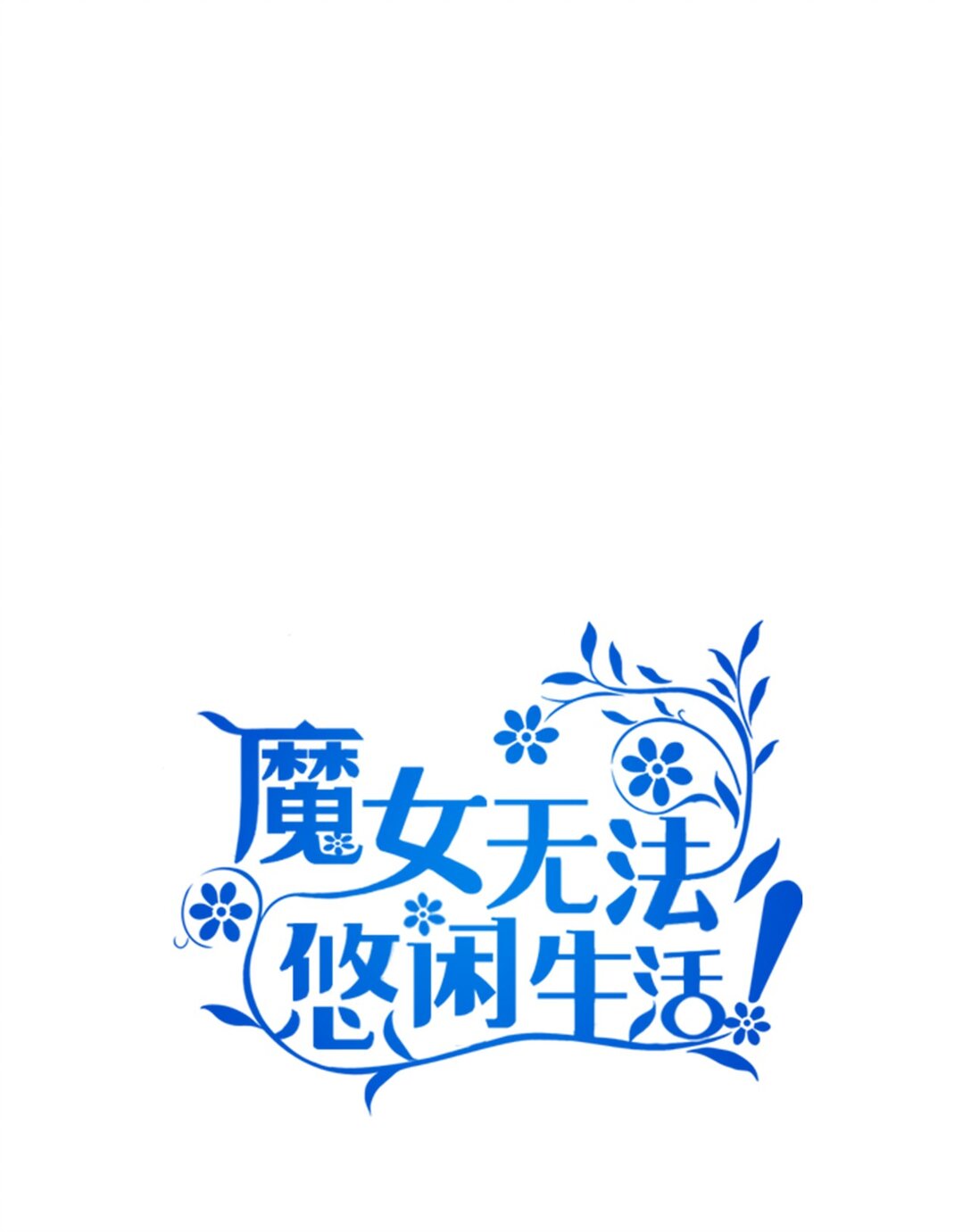 《魔女无法悠闲生活》126 去新婚旅行吧！ 第1页