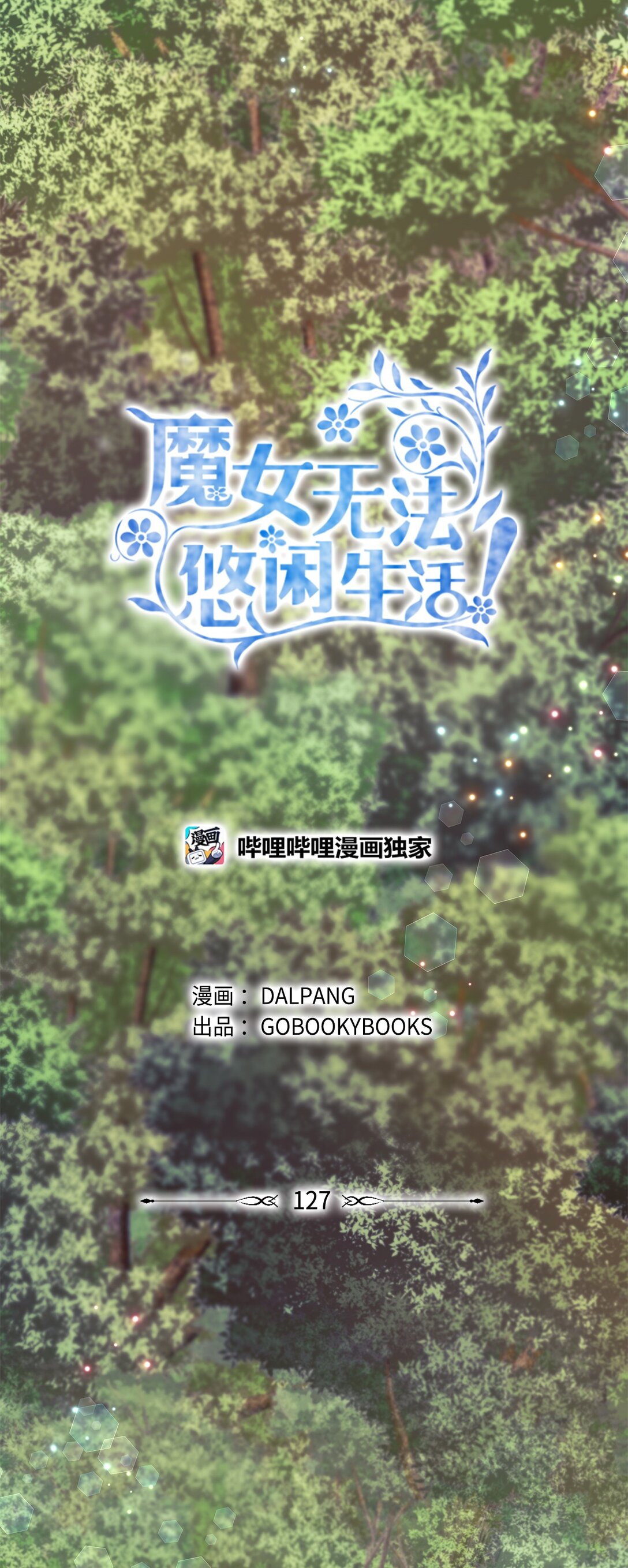 《魔女无法悠闲生活》127 魔女的悠闲生活 第14页
