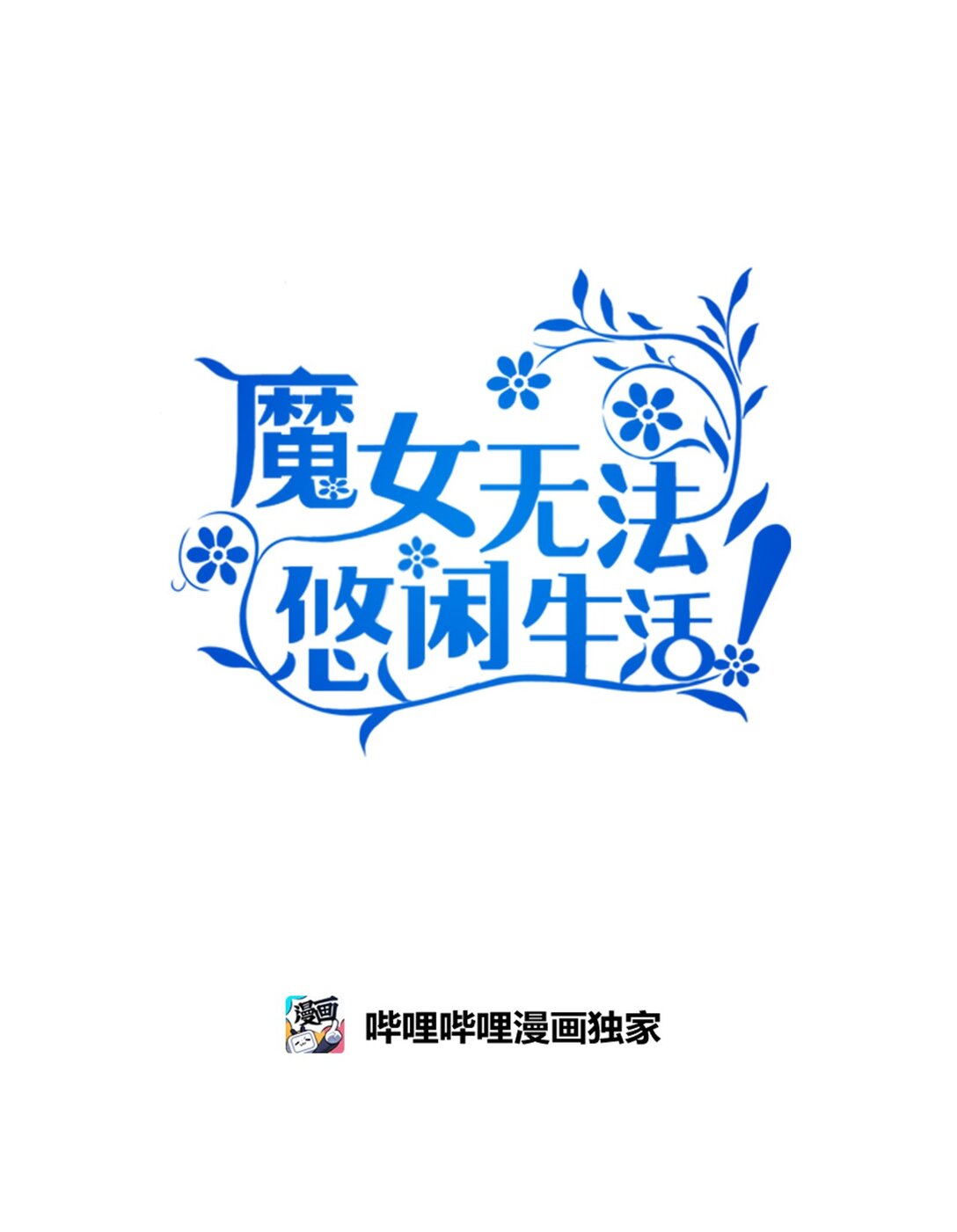 《魔女无法悠闲生活》125 踢出家门！ 第19页