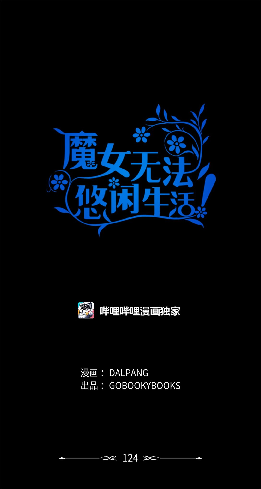 《魔女无法悠闲生活》124 家族的肖像 第1页