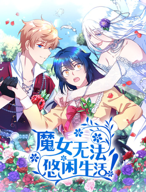 《魔女无法悠闲生活》漫画封面图 - tl漫画