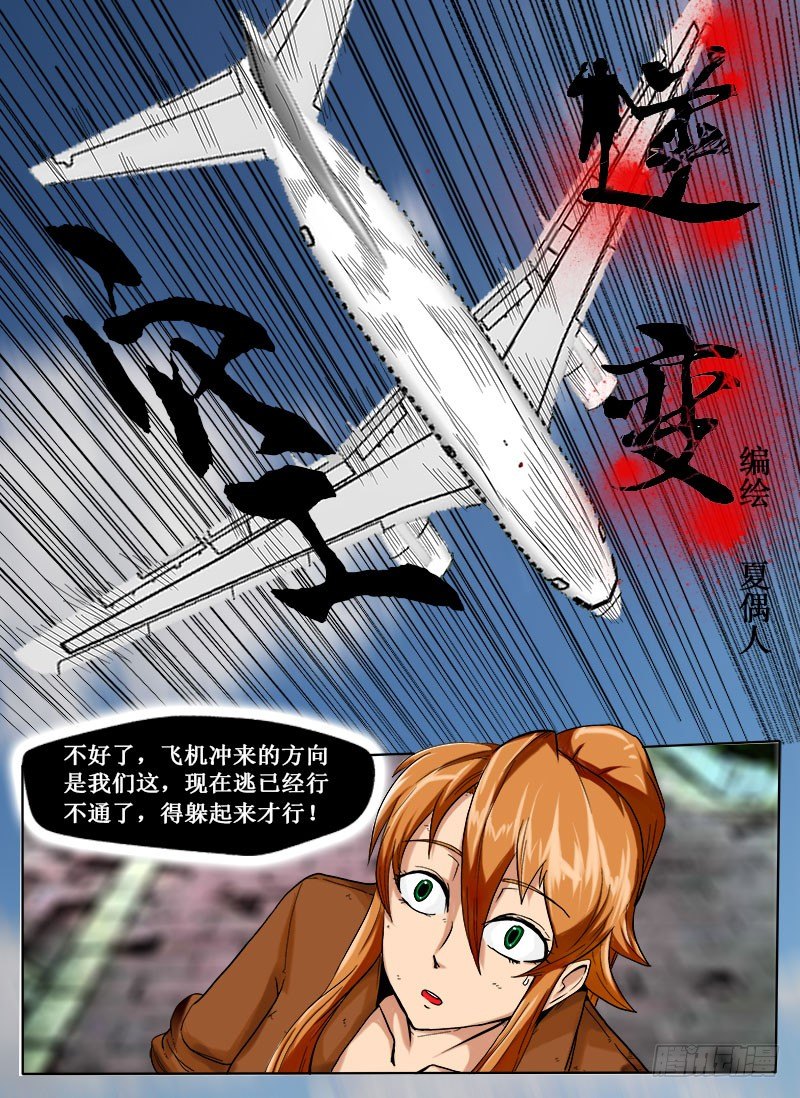 《末世逆变》坠机 第1页
