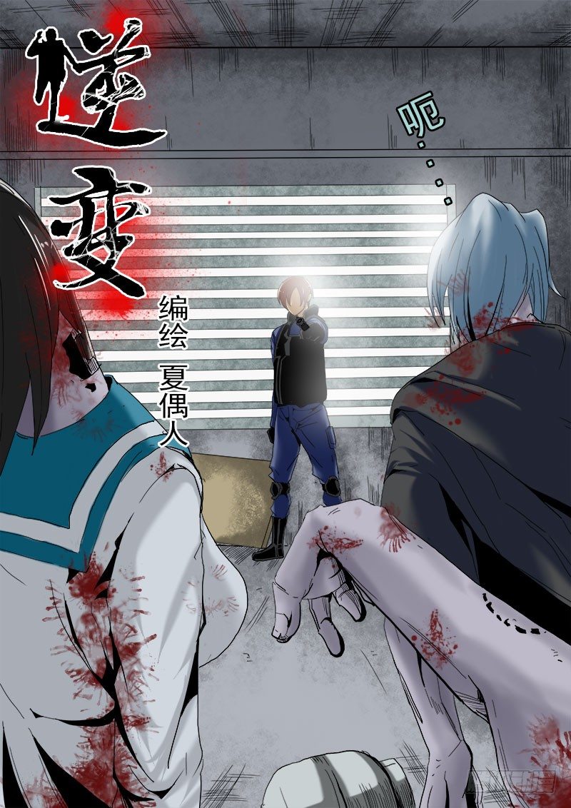 《末世逆变》第十一逆 第1页