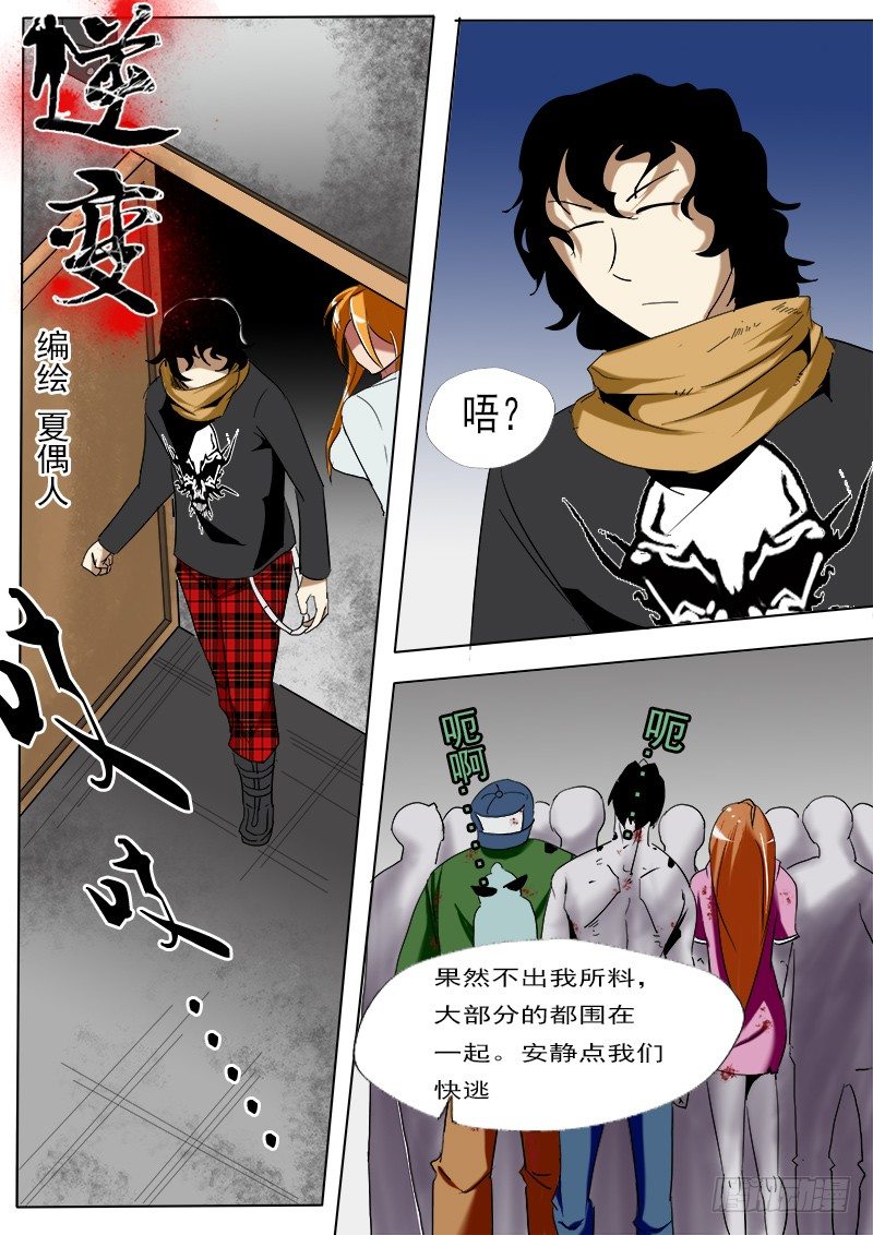《末世逆变》第十七逆 第1页
