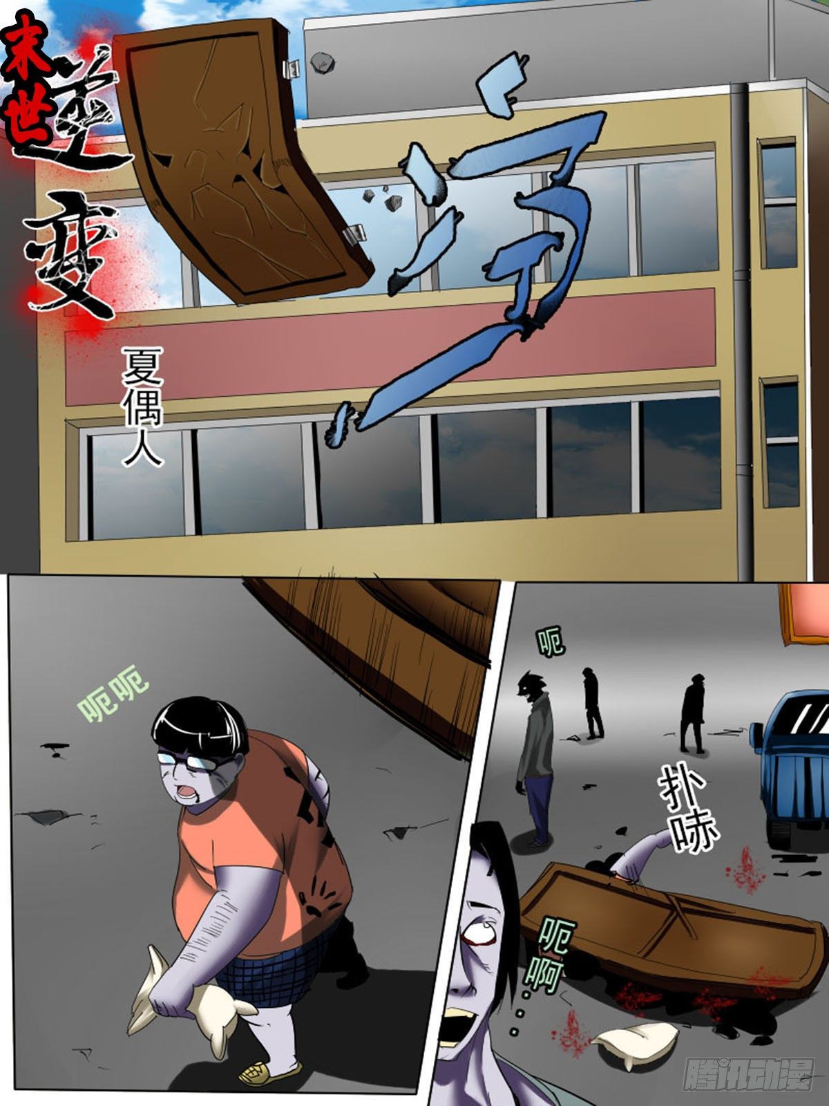 《末世逆变》第三十一逆 第1页