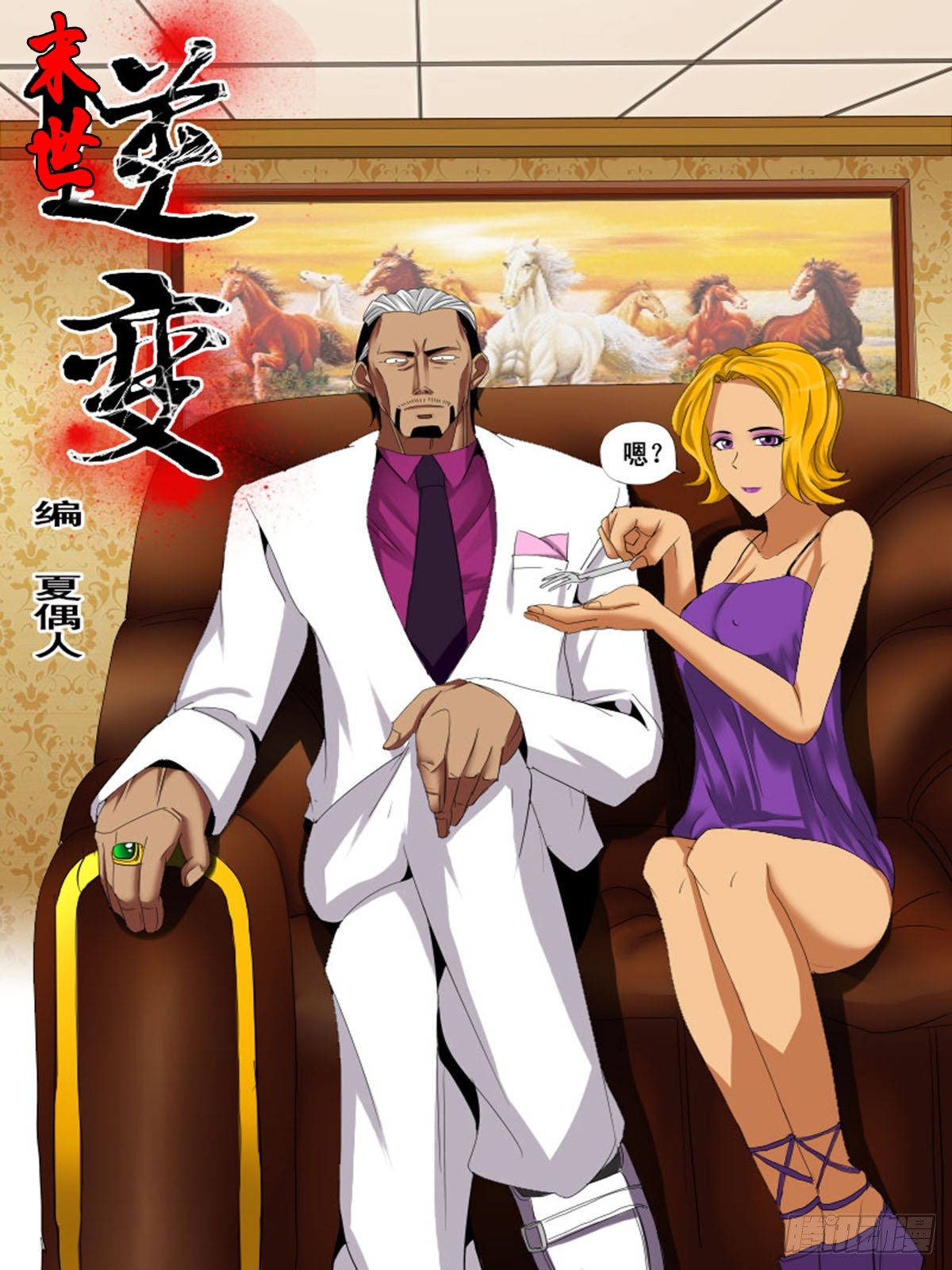 《末世逆变》第三十六逆 第3页