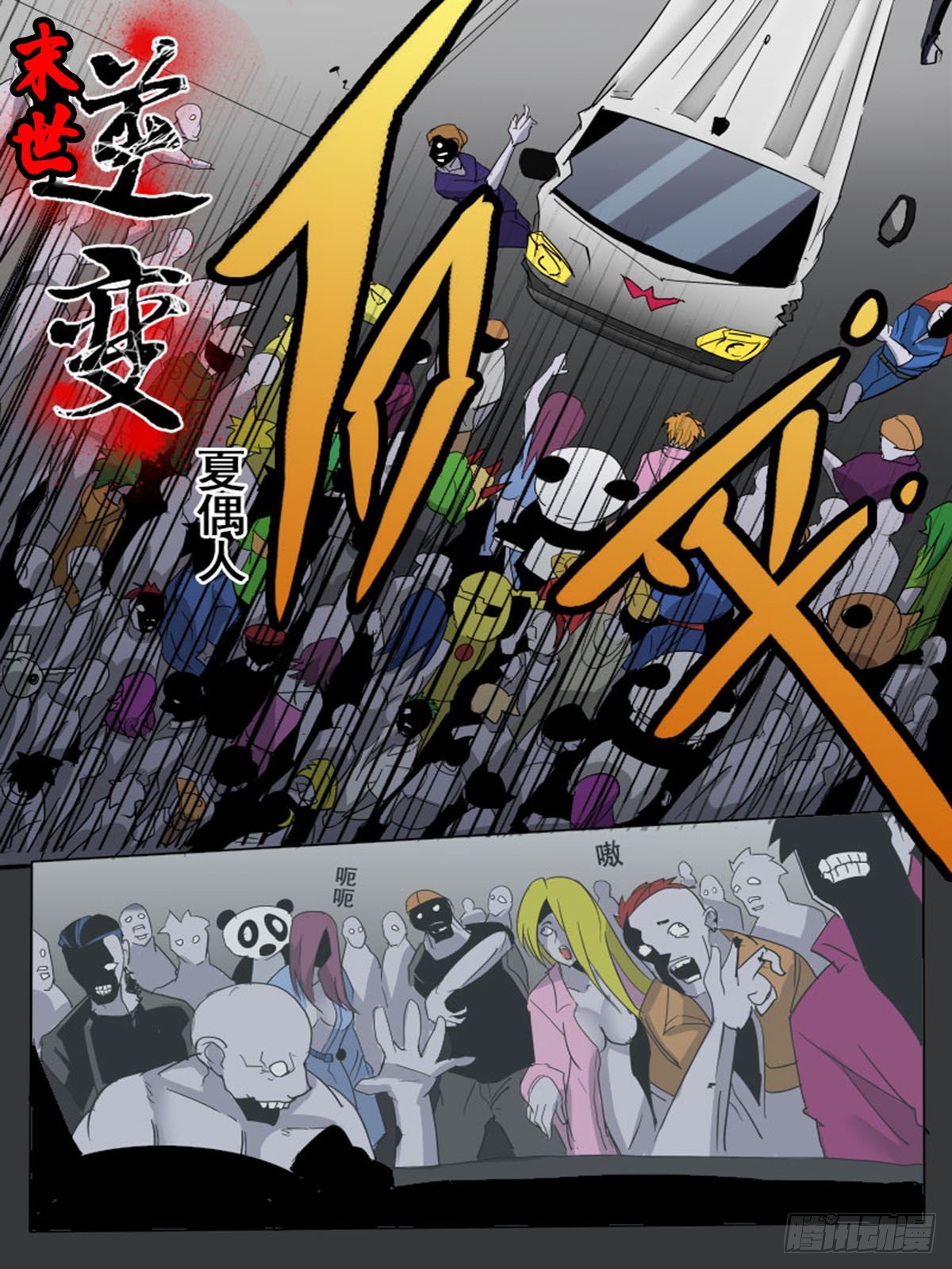 《末世逆变》第四十一逆 第1页