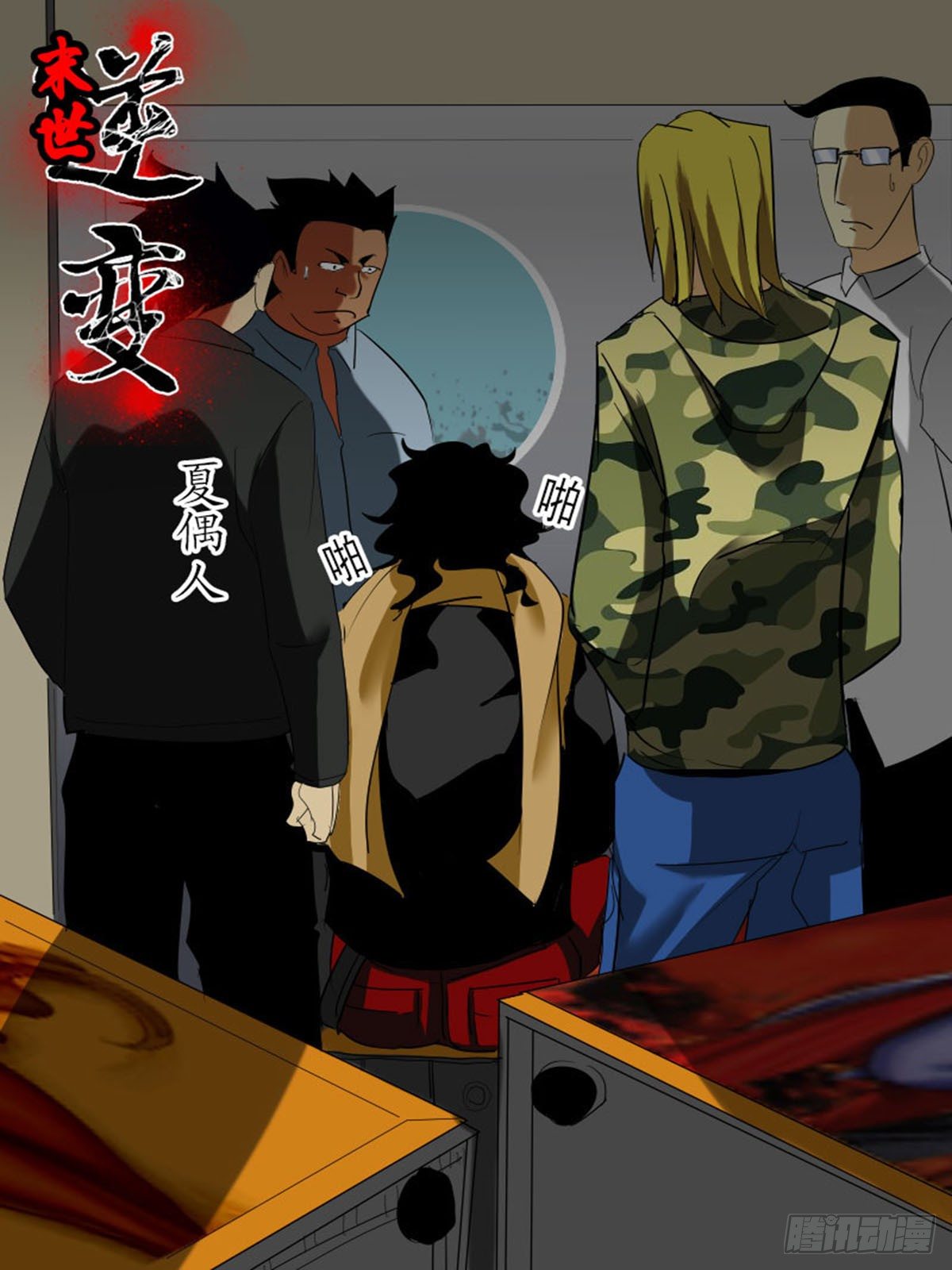 《末世逆变》第四十三逆 第1页