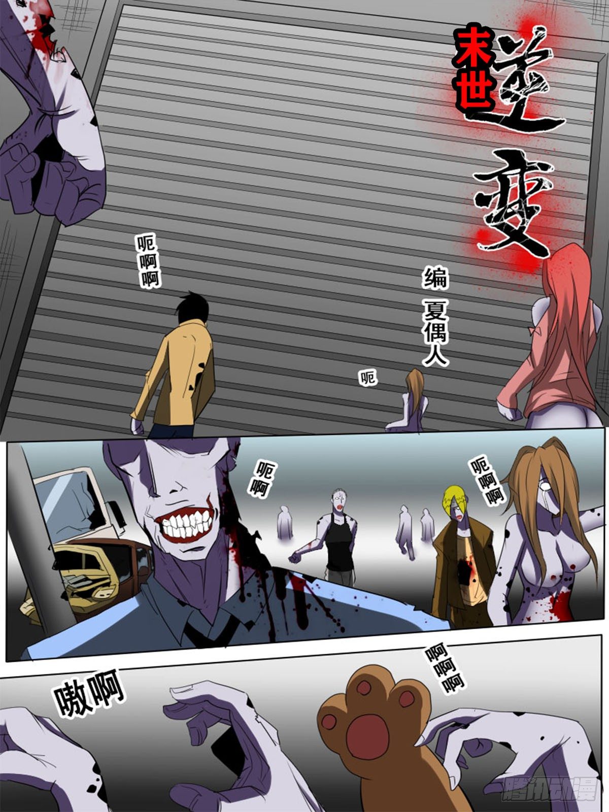 《末世逆变》第四十九逆 第1页