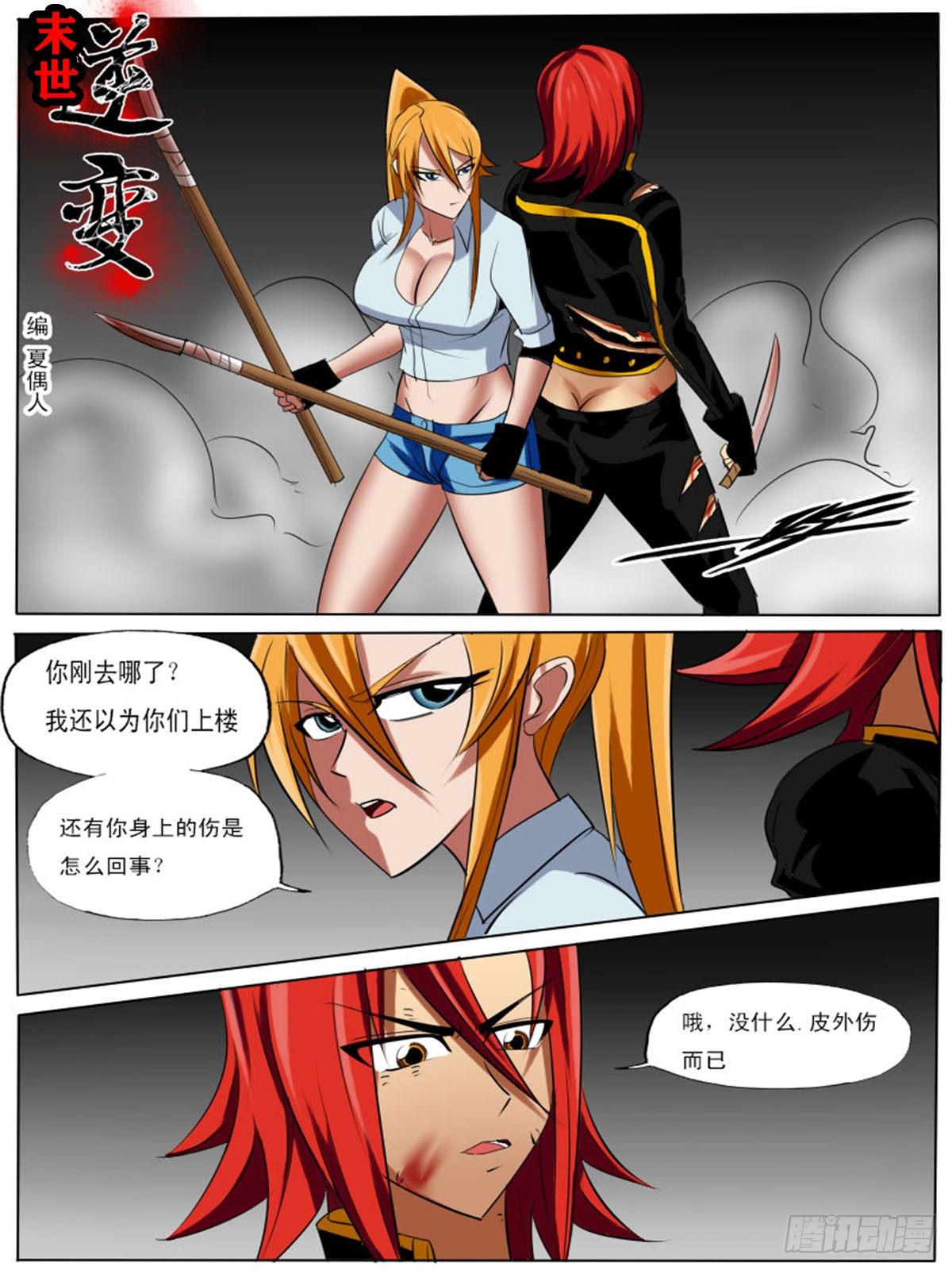 《末世逆变》第五十三逆 第1页