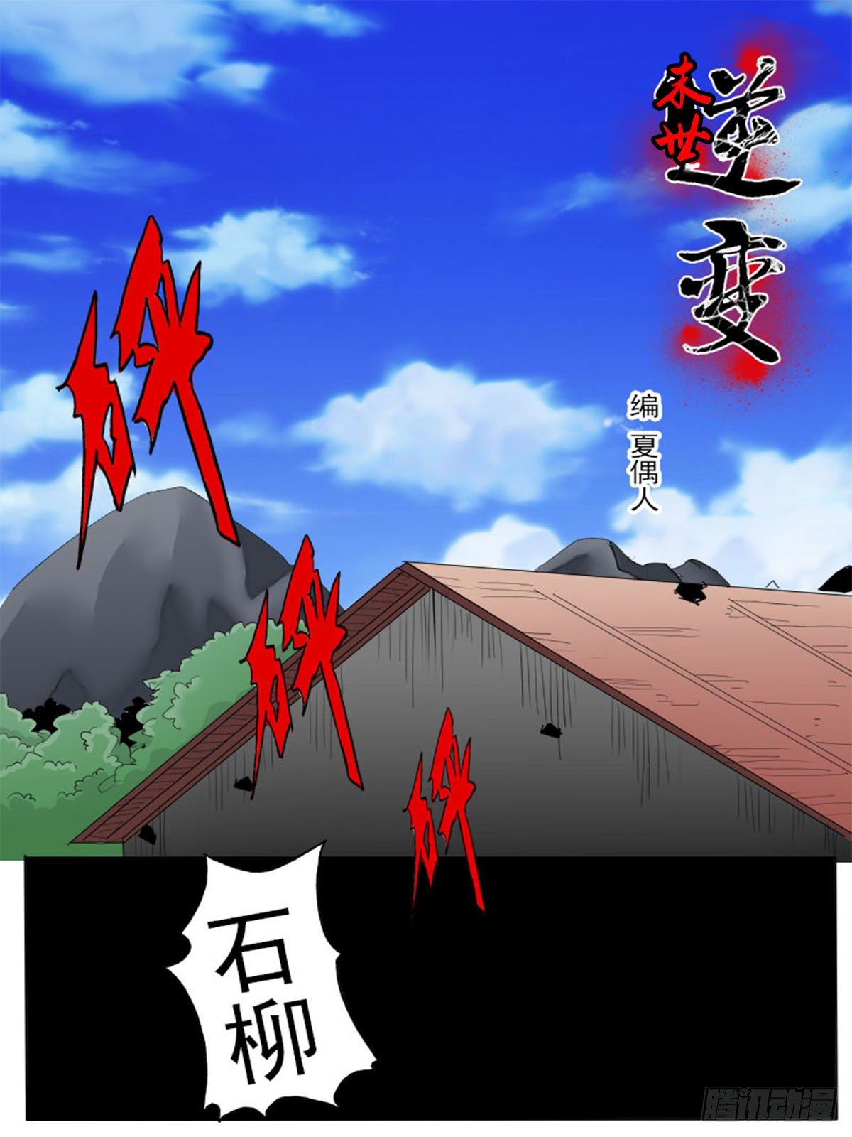 《末世逆变》第五十七逆 第7页