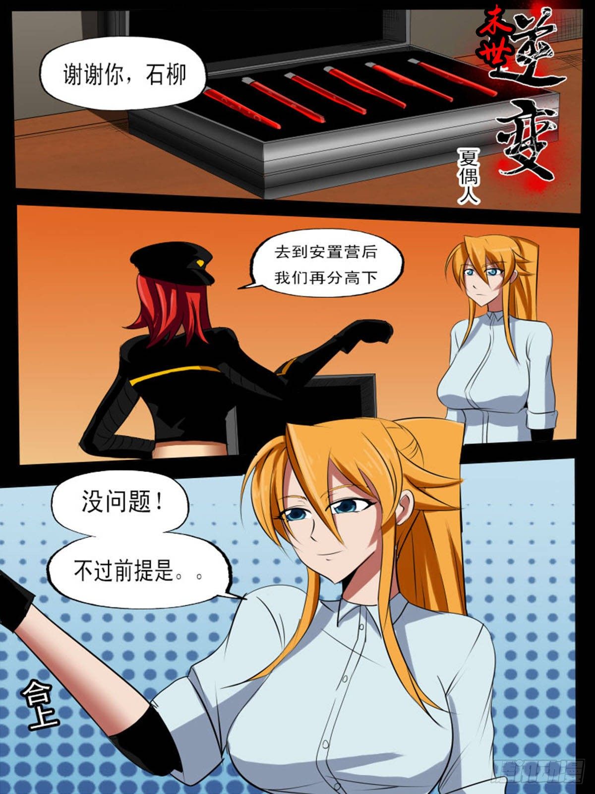 《末世逆变》第六十二逆 第1页