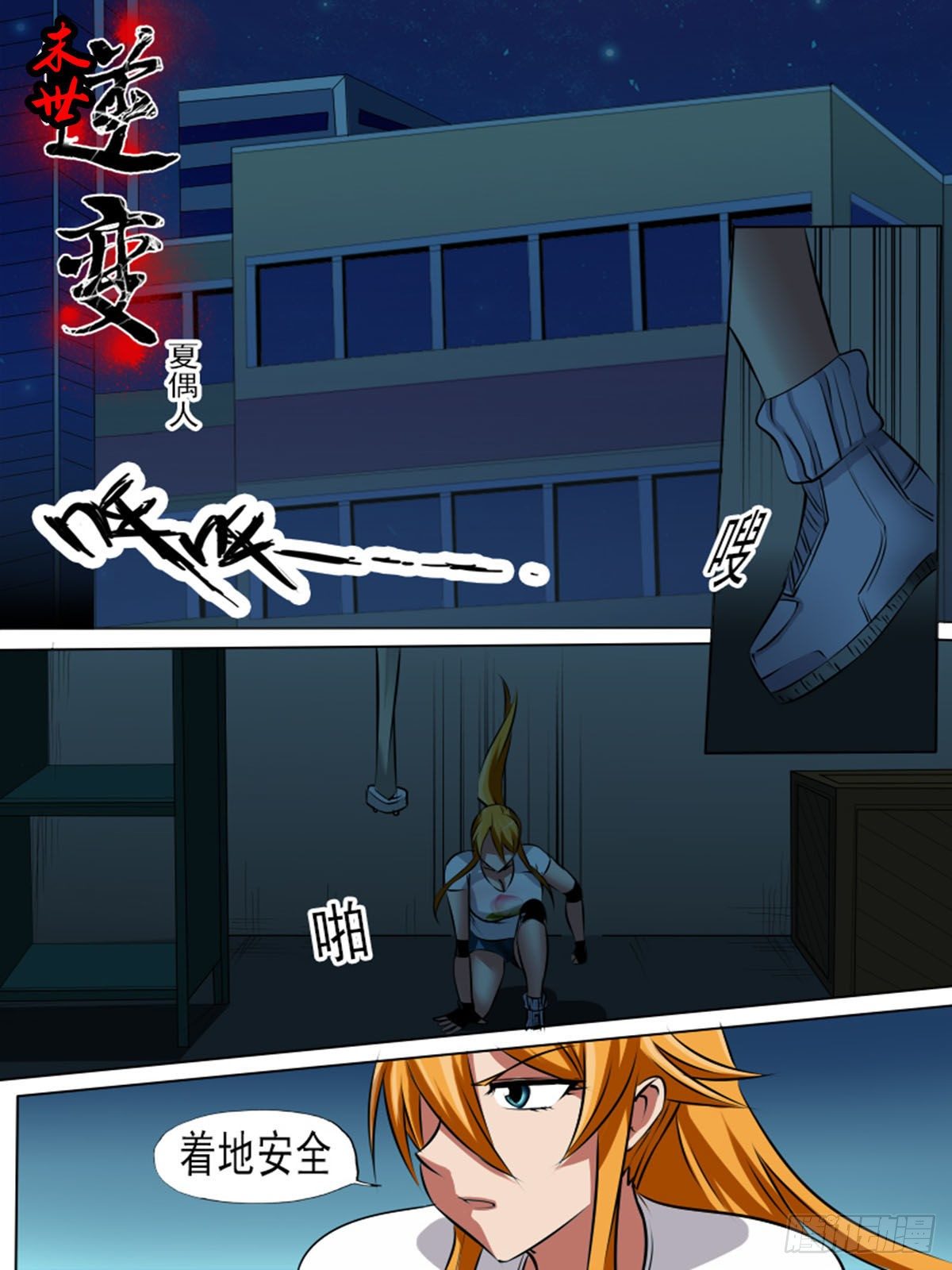 《末世逆变》第七十三逆 第1页