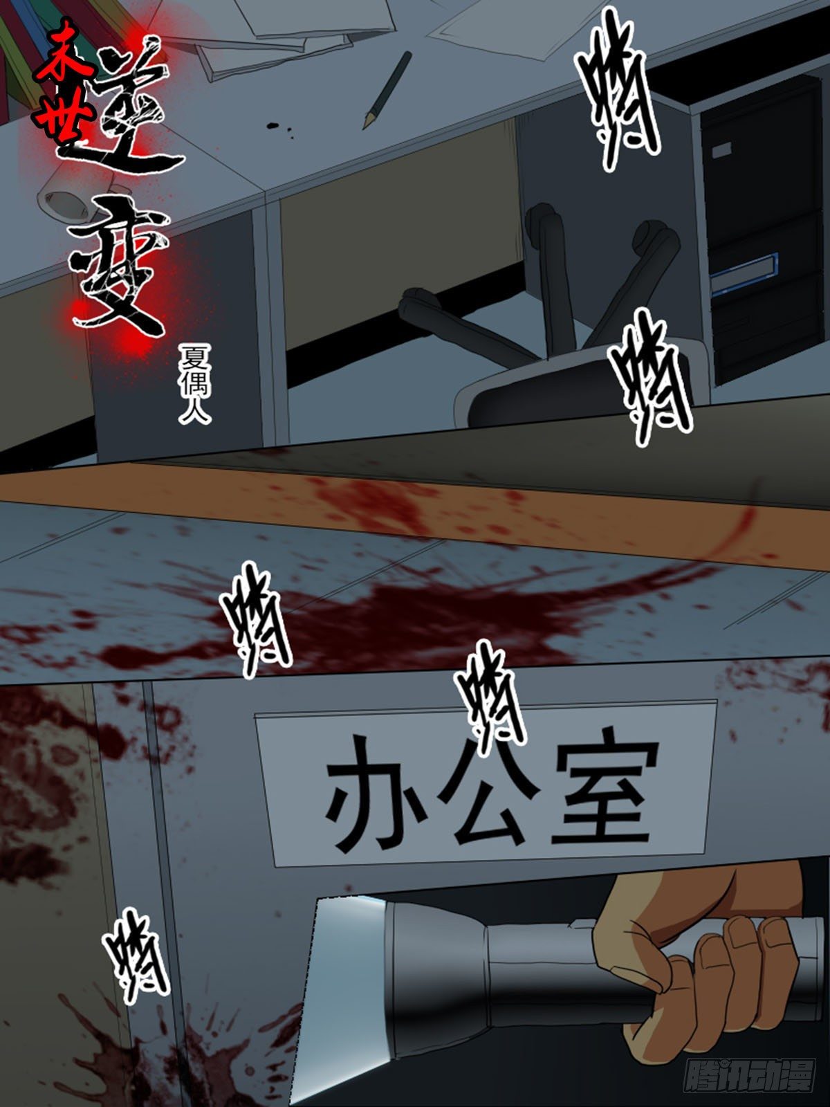 《末世逆变》第八十逆 第1页