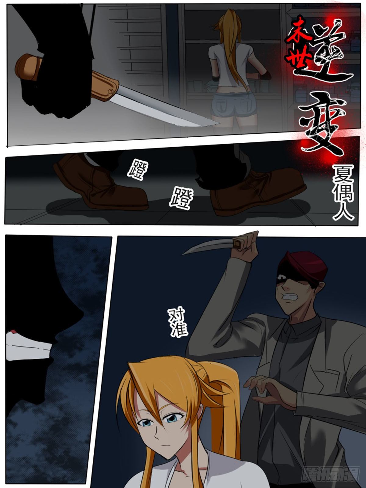 《末世逆变》第七十七逆 第1页