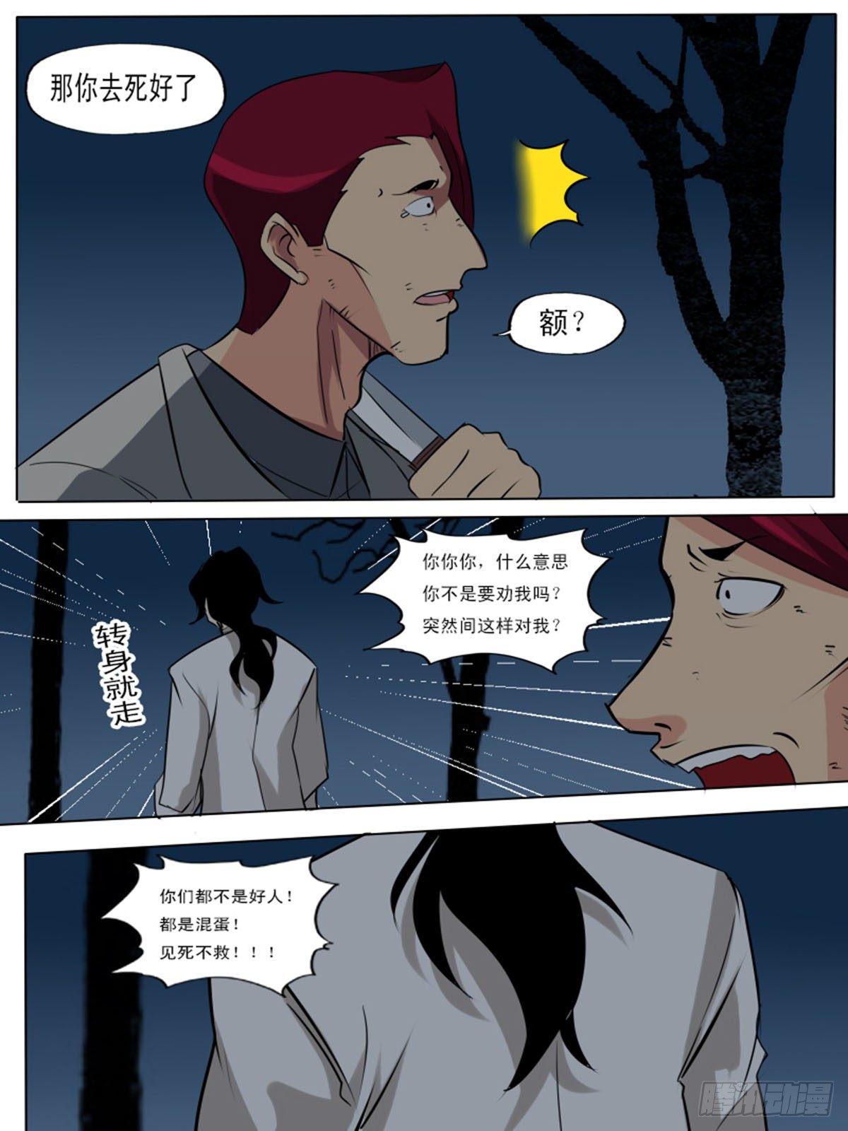 《末世逆变》第八十一逆 第4页