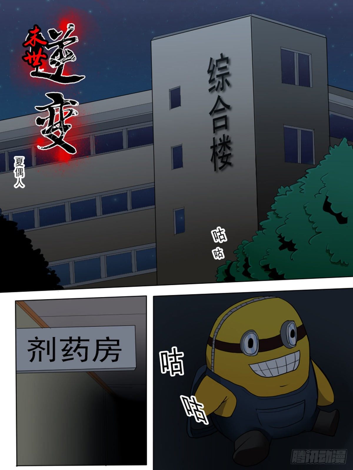 《末世逆变》第八十四逆 第1页