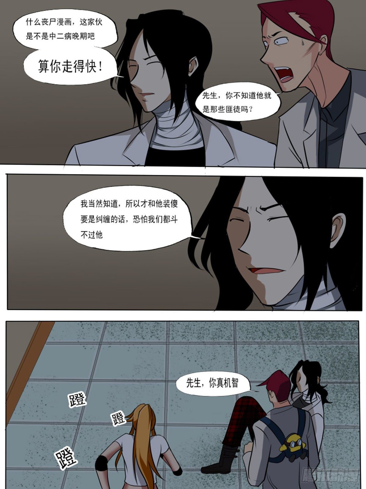 《末世逆变》第八十六逆 第1页