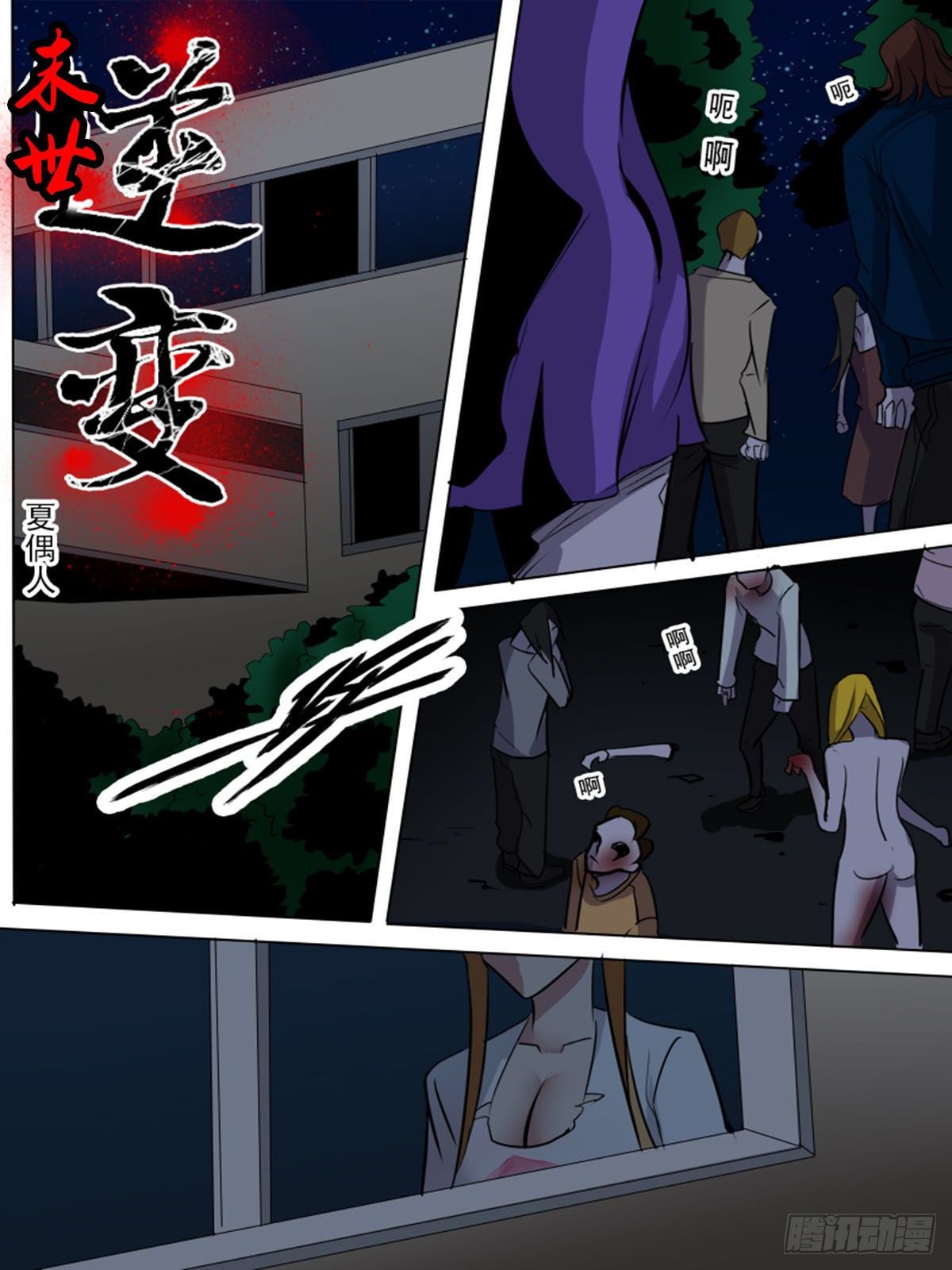 《末世逆变》第九十三逆 第1页