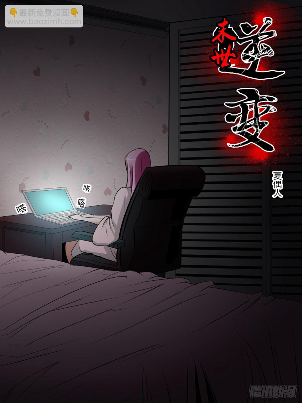 《末世逆变》第九十七逆 第6页