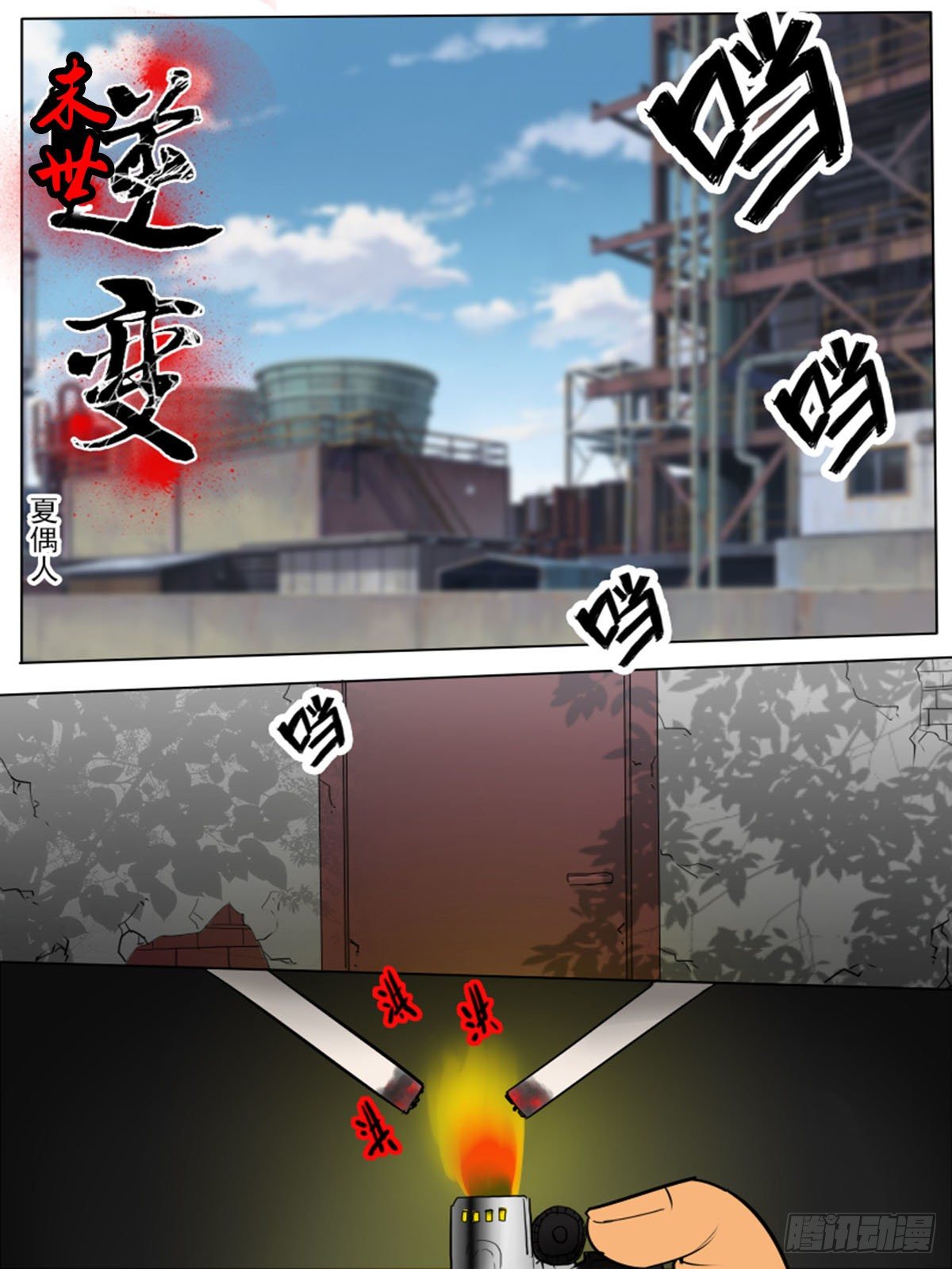 《末世逆变》第一百二逆 第1页