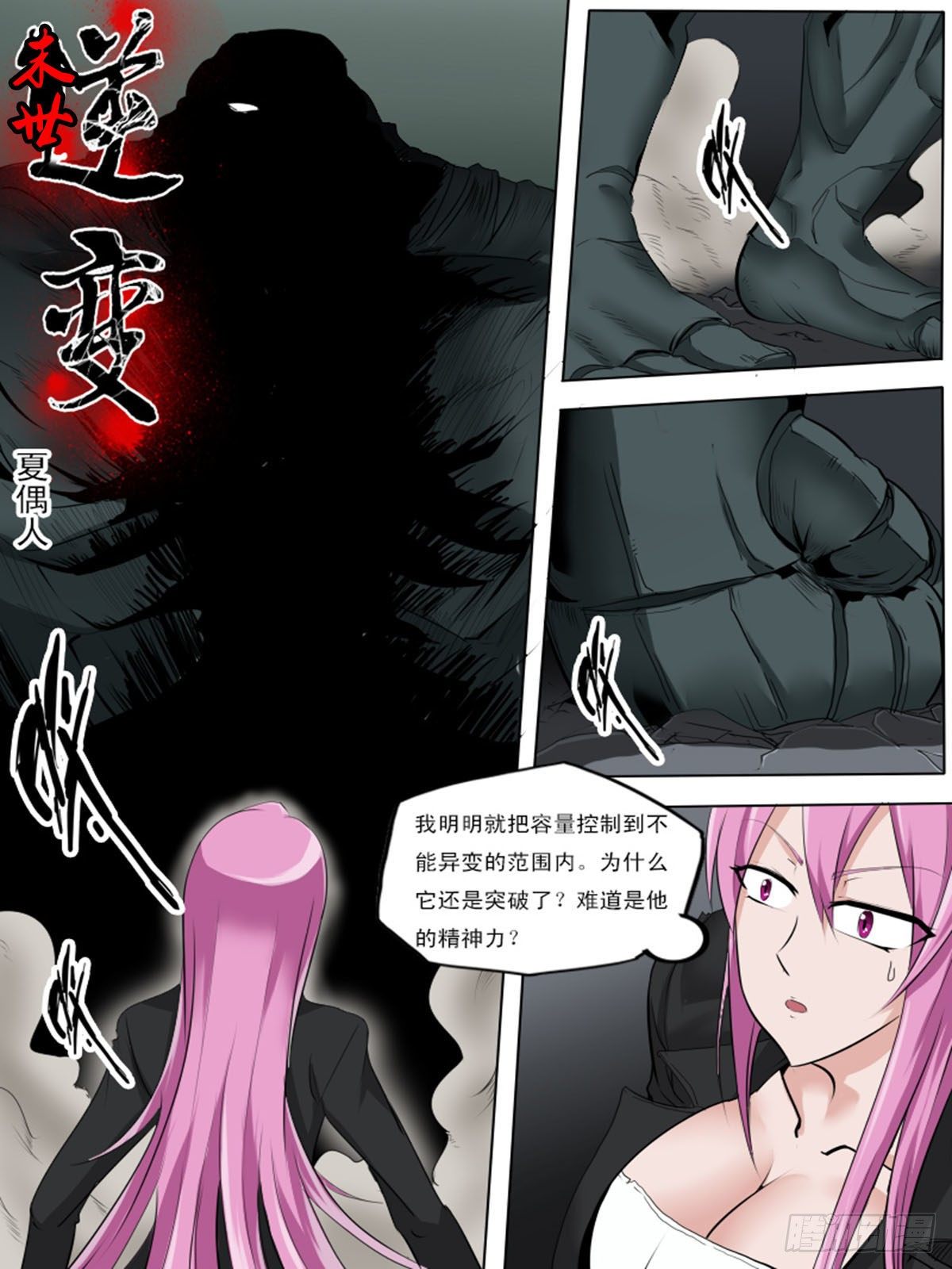 《末世逆变》第一百一十二 第1页