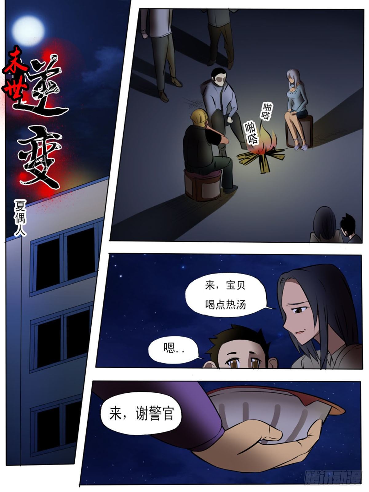 《末世逆变》第一百三十 第1页