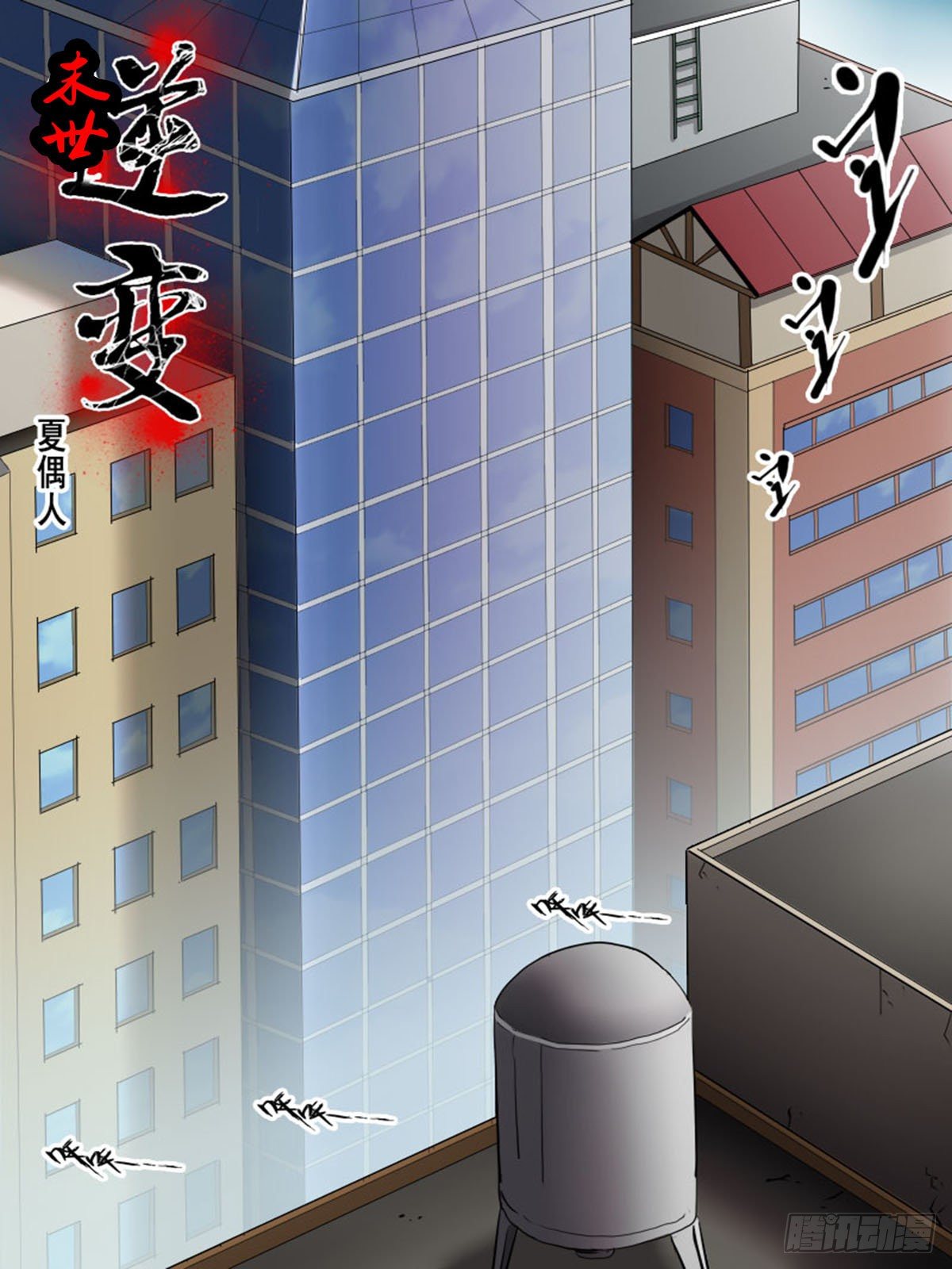 《末世逆变》第一百四十二 第1页