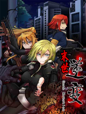 《末世逆变》漫画封面图 - tl漫画