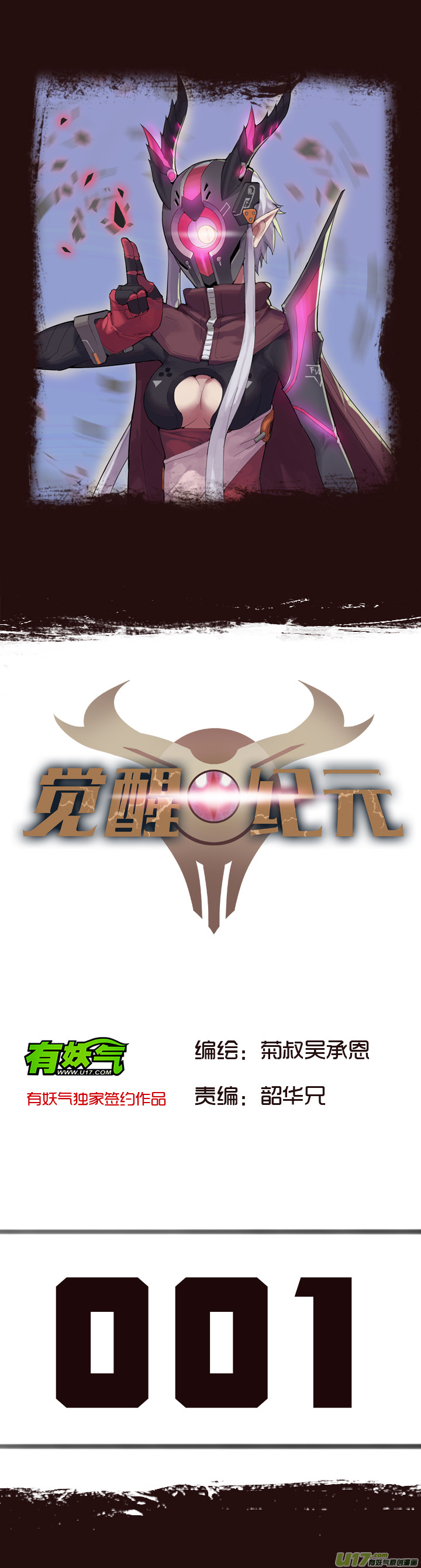 《觉醒纪元》【第一章】001干煸皮皮虾 第1页