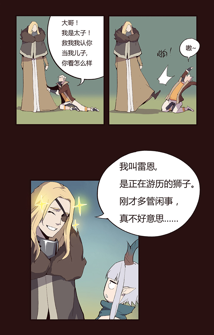 《觉醒纪元》【第一章】008红烧狮子头 第13页