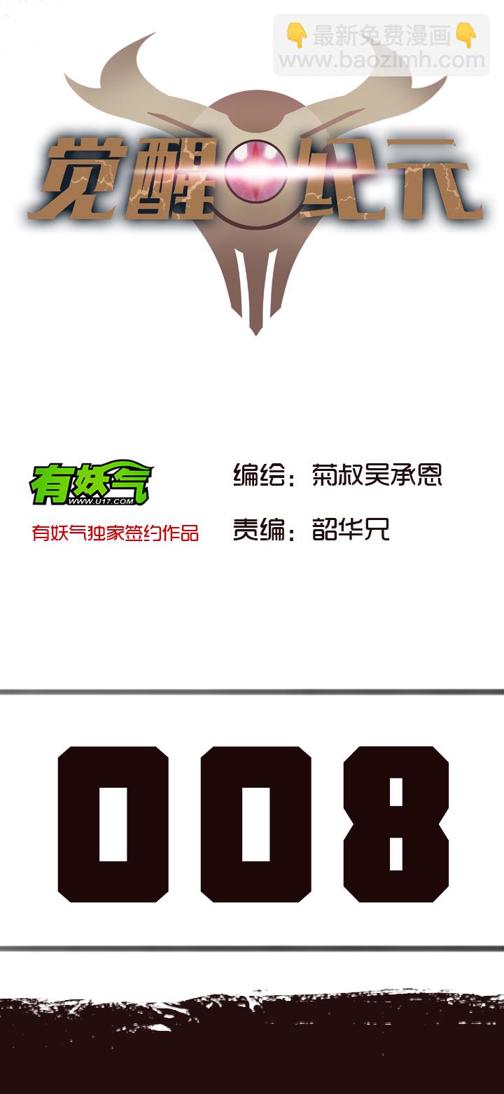 《觉醒纪元》【第一章】008红烧狮子头 第2页