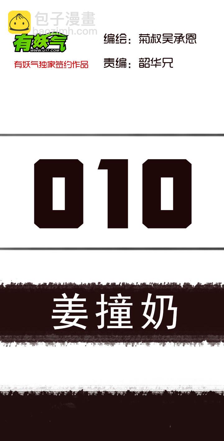 《觉醒纪元》【第一章】010姜撞奶 第2页