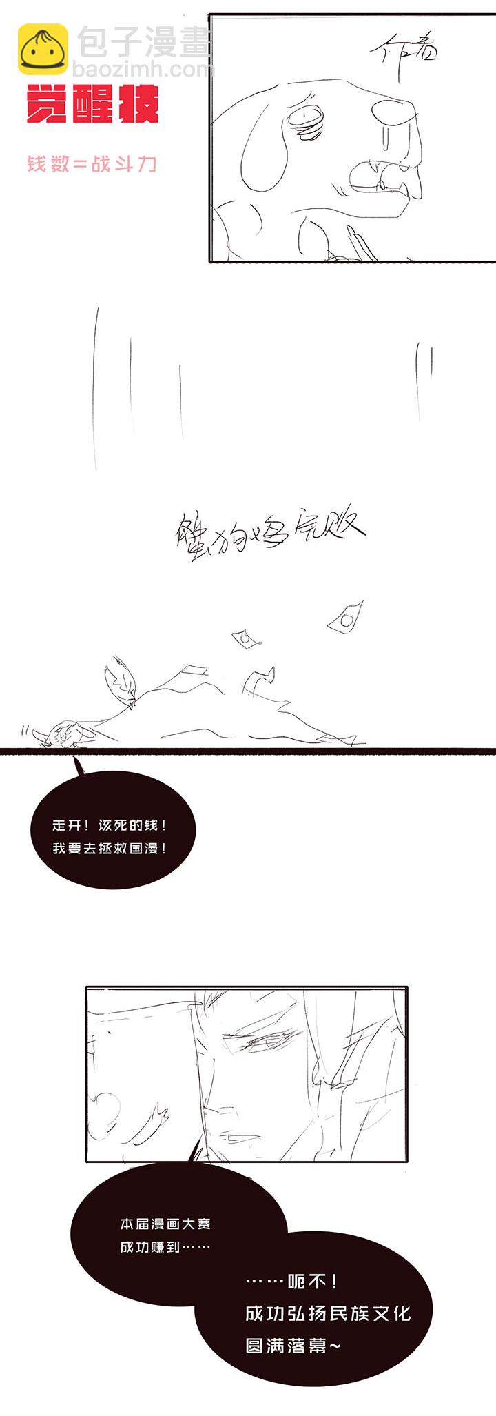 《觉醒纪元》【第一章】010姜撞奶 第31页
