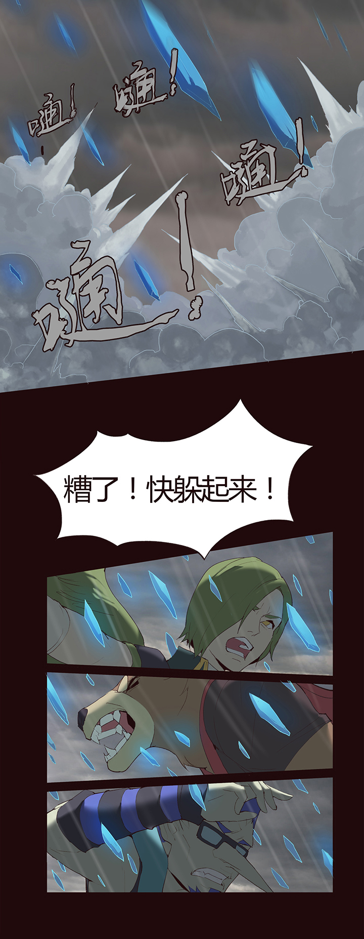 《觉醒纪元》【第一章】011刨冰 第10页