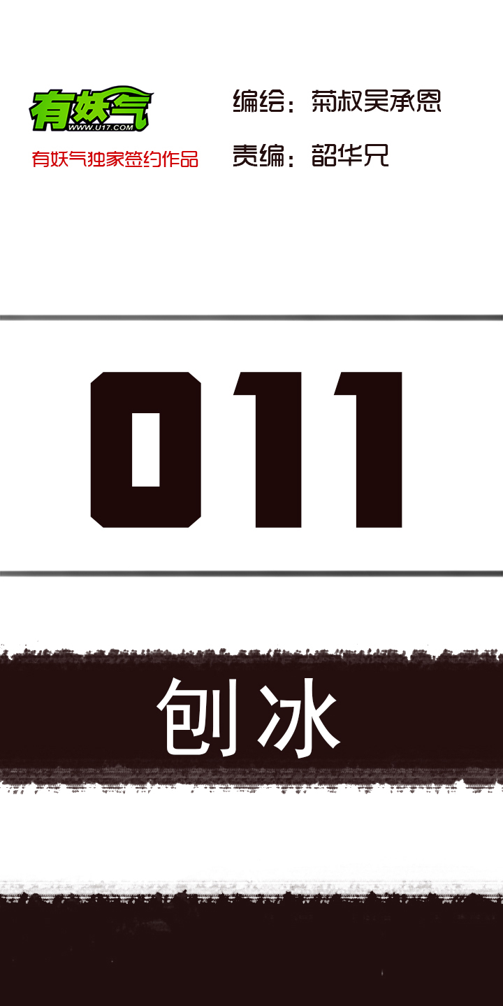 《觉醒纪元》【第一章】011刨冰 第2页