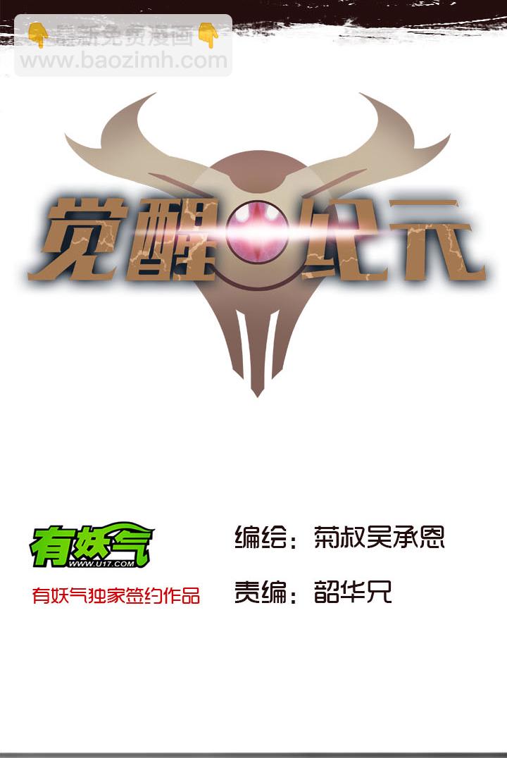 《觉醒纪元》【第一章】009争羊羔 第2页