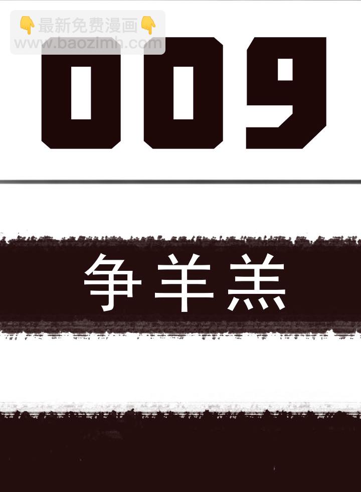 《觉醒纪元》【第一章】009争羊羔 第3页