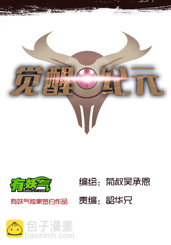 《觉醒纪元》【第一章】015冰镇金枪鱼 第2页