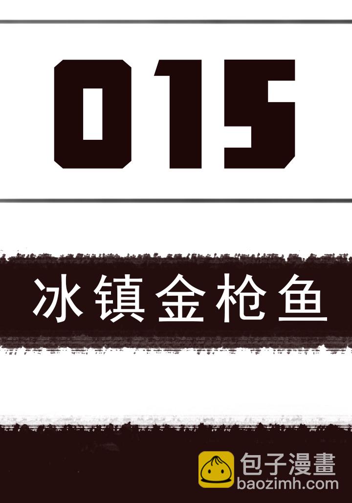《觉醒纪元》【第一章】015冰镇金枪鱼 第3页