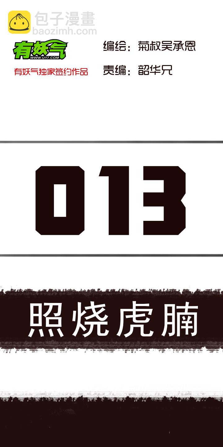 《觉醒纪元》【第一章】013 照烧虎腩 第2页