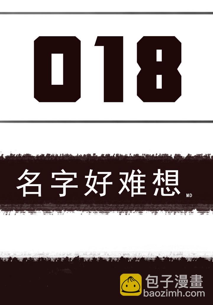 《觉醒纪元》【第一章】018名字好难想 第3页