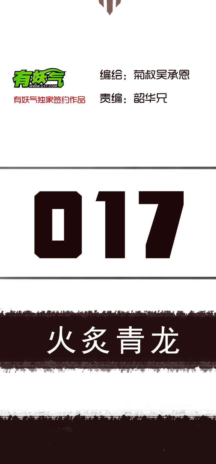 《觉醒纪元》【第一章】017 火炙青龙 第2页