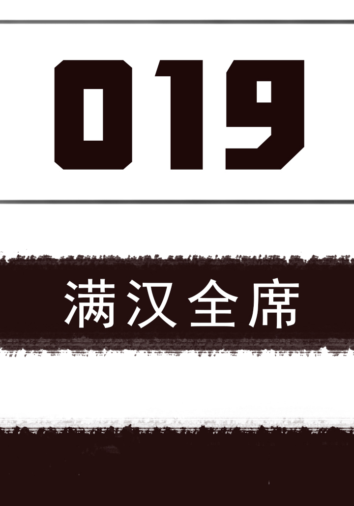 《觉醒纪元》【第一章】019满汉全席 第3页