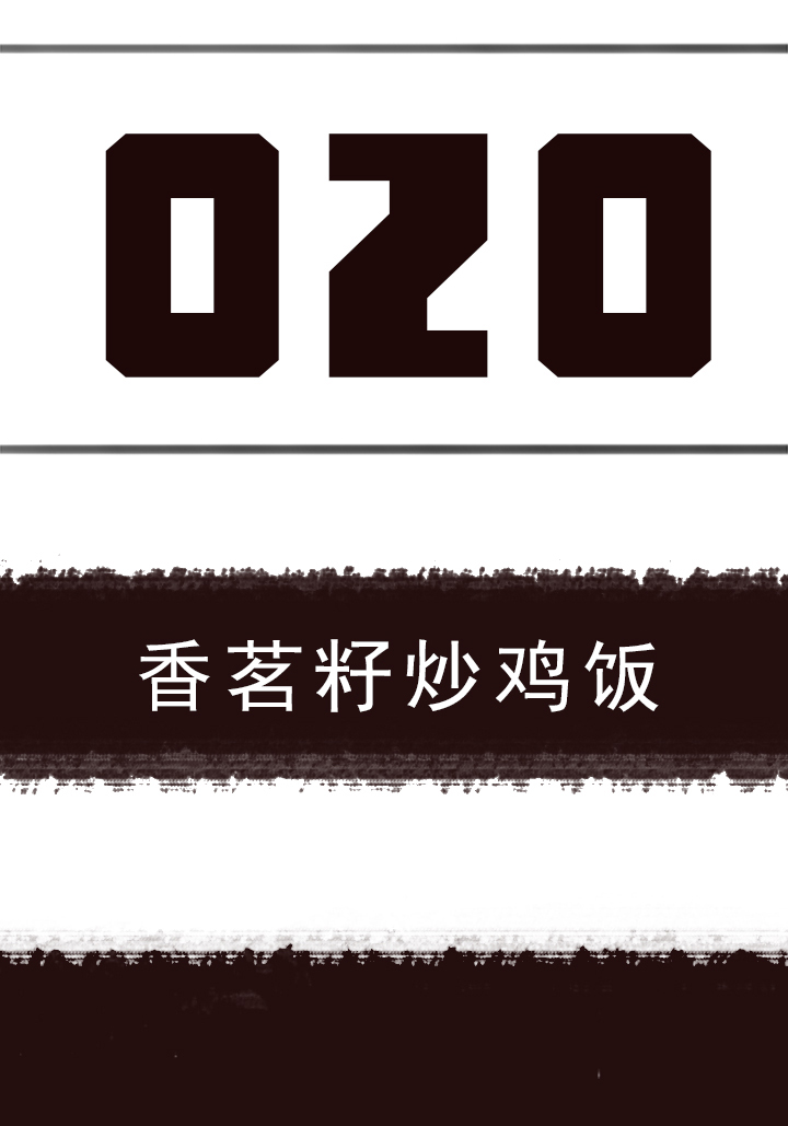 《觉醒纪元》【第一章】020香茗籽炒鸡饭 第3页