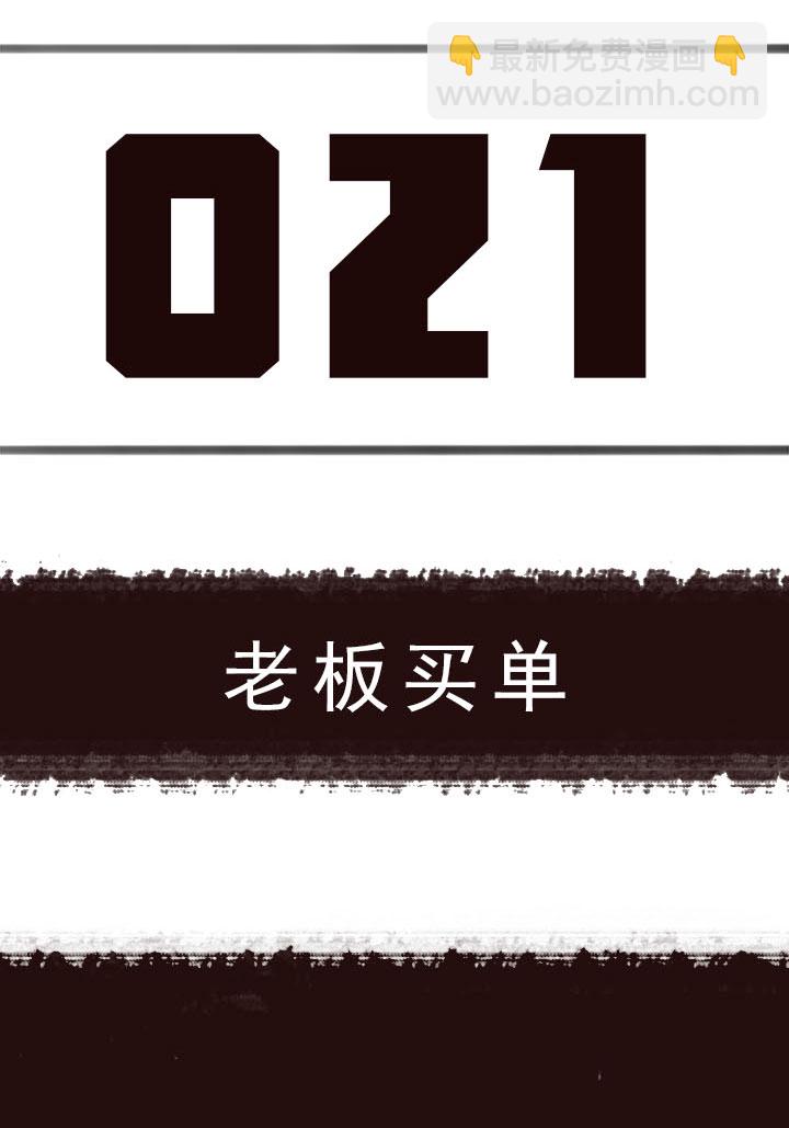 《觉醒纪元》【第一章】021老板买单 第3页