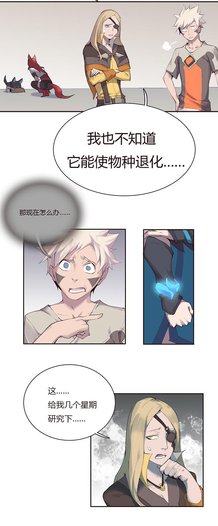《觉醒纪元》【第二章】025趁早 第6页