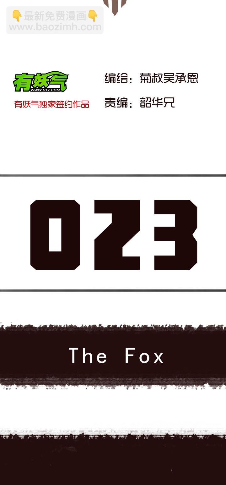 《觉醒纪元》【第二章】023 The fox 第2页